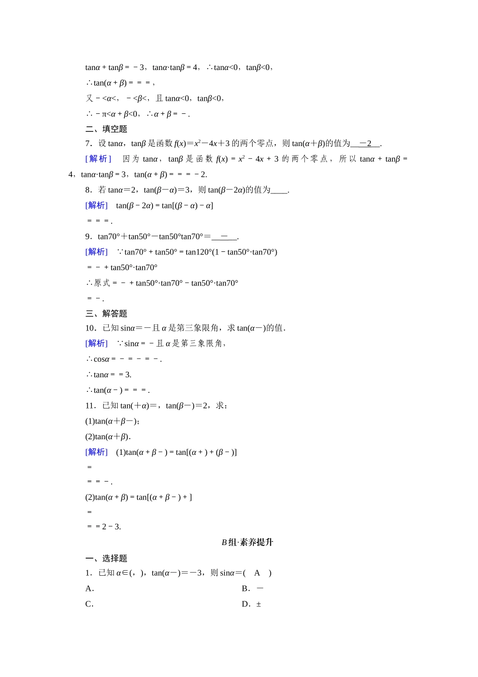 高中数学 第五章 三角函数 5.5 三角恒等变换 5.5.1 第3课时 两角和与差的正弦、余弦与正切公式（二）课时作业（含解析）新人教A版必修第一册-新人教A版高一第一册数学试题_第2页