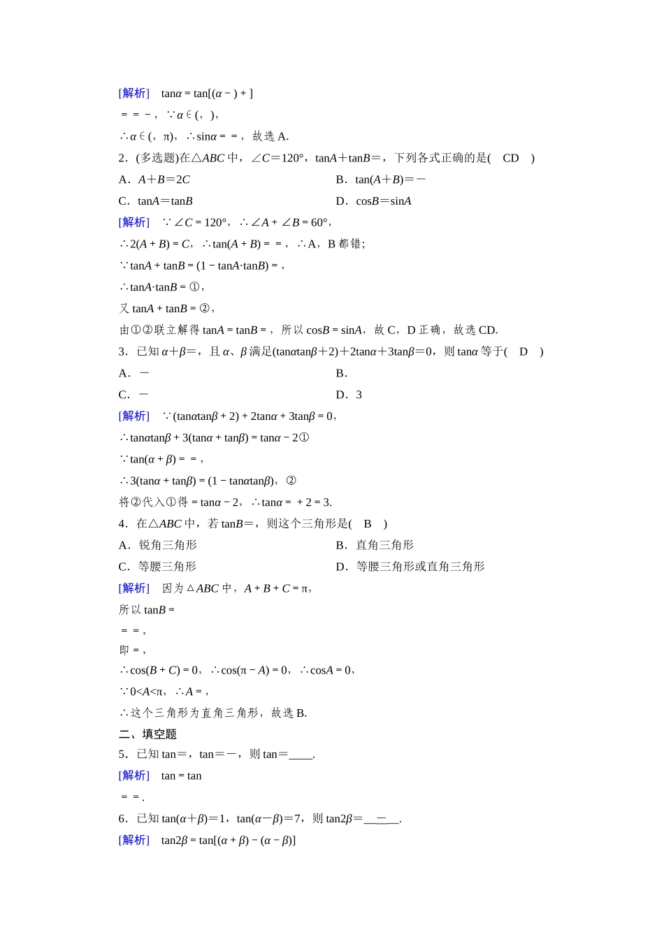 高中数学 第五章 三角函数 5.5 三角恒等变换 5.5.1 第3课时 两角和与差的正弦、余弦与正切公式（二）课时作业（含解析）新人教A版必修第一册-新人教A版高一第一册数学试题_第3页