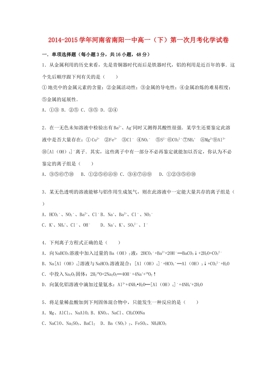 河南省南阳一中高一化学下学期第一次月考试卷（含解析）-人教版高一全册化学试题_第1页
