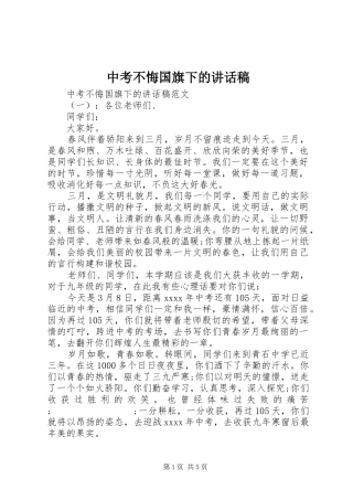 中考不悔国旗下的讲话发言稿