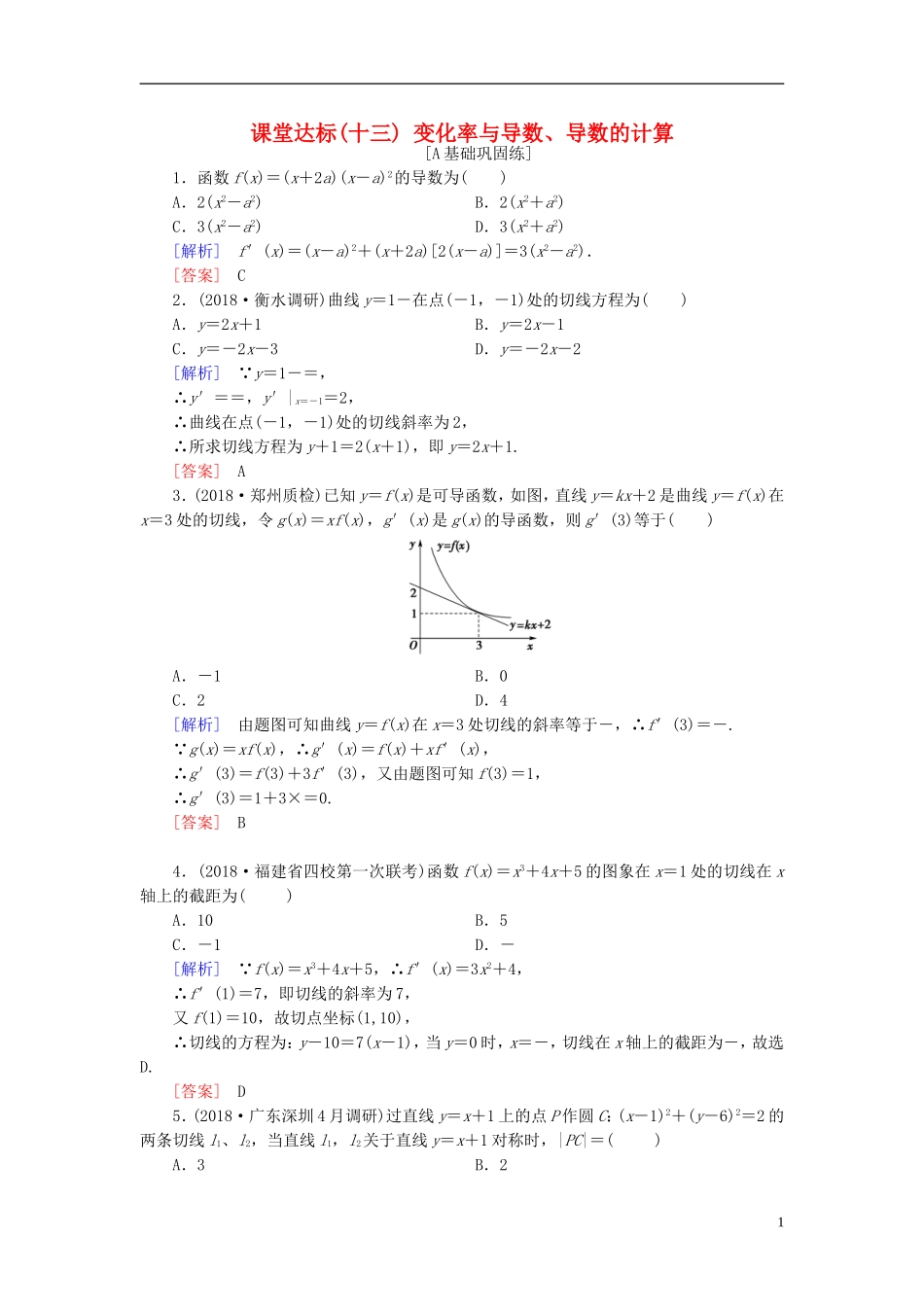 高考数学一轮复习 第二章 函数、导数及其应用 课堂达标13 变化率与导数、导数的计算 文 新人教版-新人教版高三全册数学试题_第1页