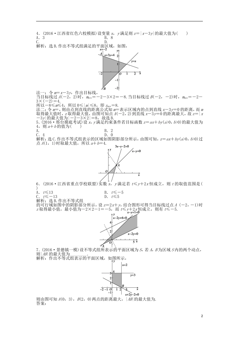 高考数学一轮复习 第6章 不等式、推理与证明 第2讲 二元一次不等式(组)及简单的线性规划问题知能训练轻松闯关 理 北师大版-北师大版高三全册数学试题_第2页