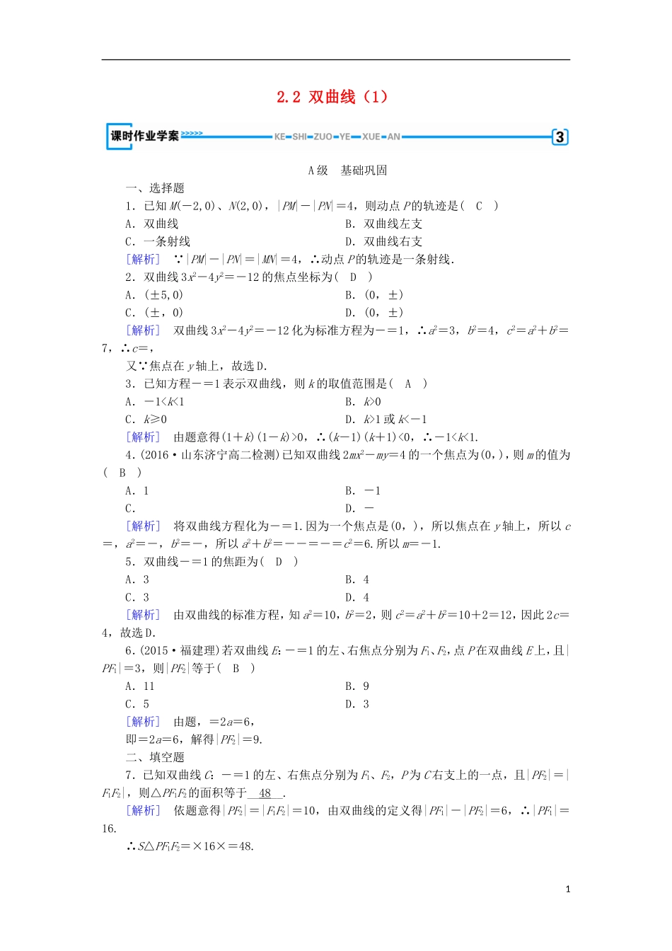 高中数学 第二章 圆锥曲线与方程 2.2 双曲线（1）练习 新人教A版选修1-1-新人教A版高二选修1-1数学试题_第1页