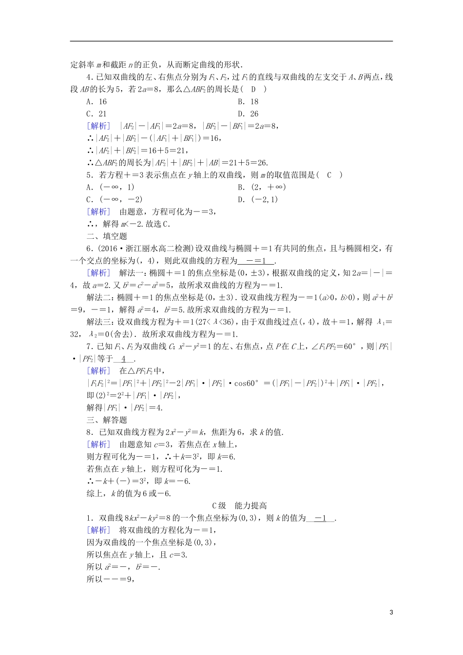 高中数学 第二章 圆锥曲线与方程 2.2 双曲线（1）练习 新人教A版选修1-1-新人教A版高二选修1-1数学试题_第3页