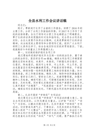 全县水利工作会议的的讲话稿