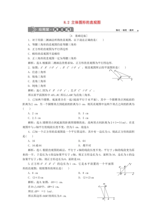 高中数学 第八章 立体几何初步 8.2 立体图形的直观图应用案巩固提升 新人教A版必修第二册-新人教A版高一第二册数学试题