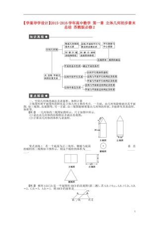 高中数学 第一章 立体几何初步章末总结 苏教版必修2-苏教版高一必修2数学试题