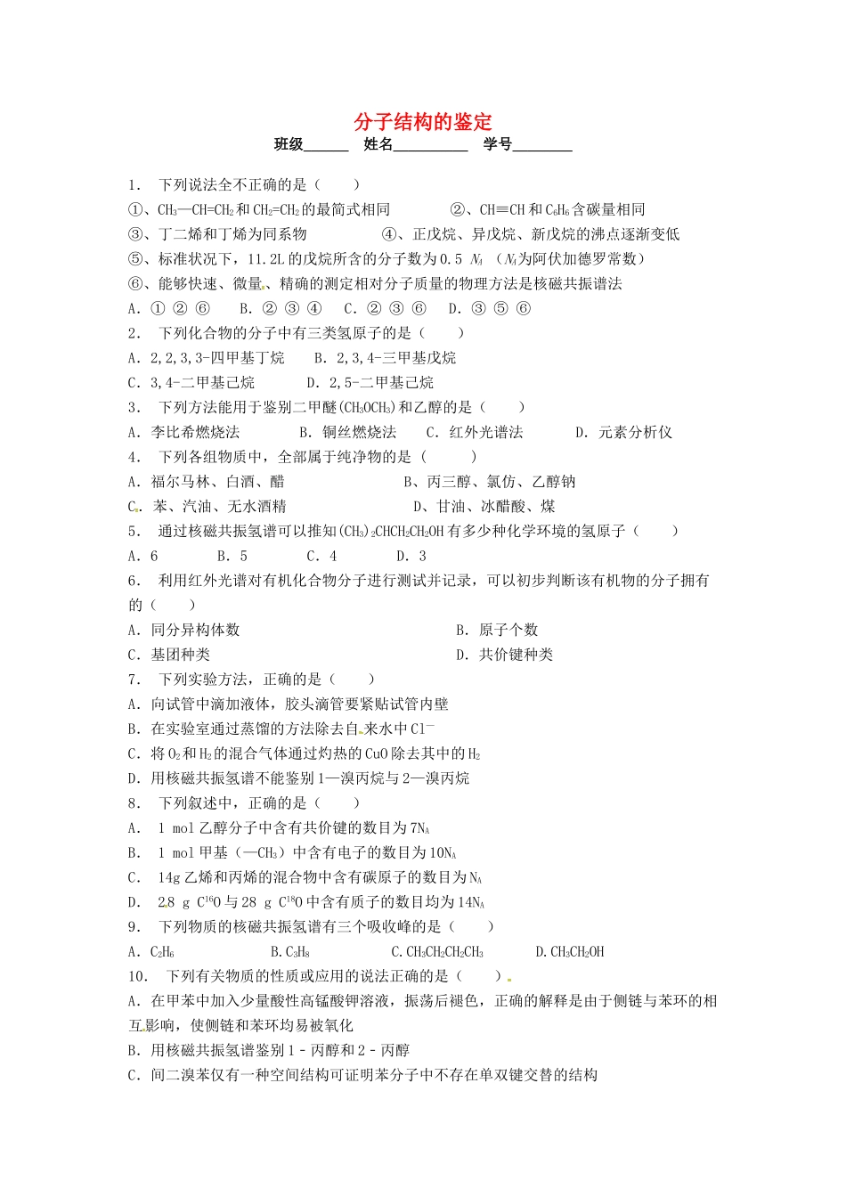 高中化学 分子结构的鉴定课后微练习 苏教版选修5-苏教版高二选修5化学试题_第1页