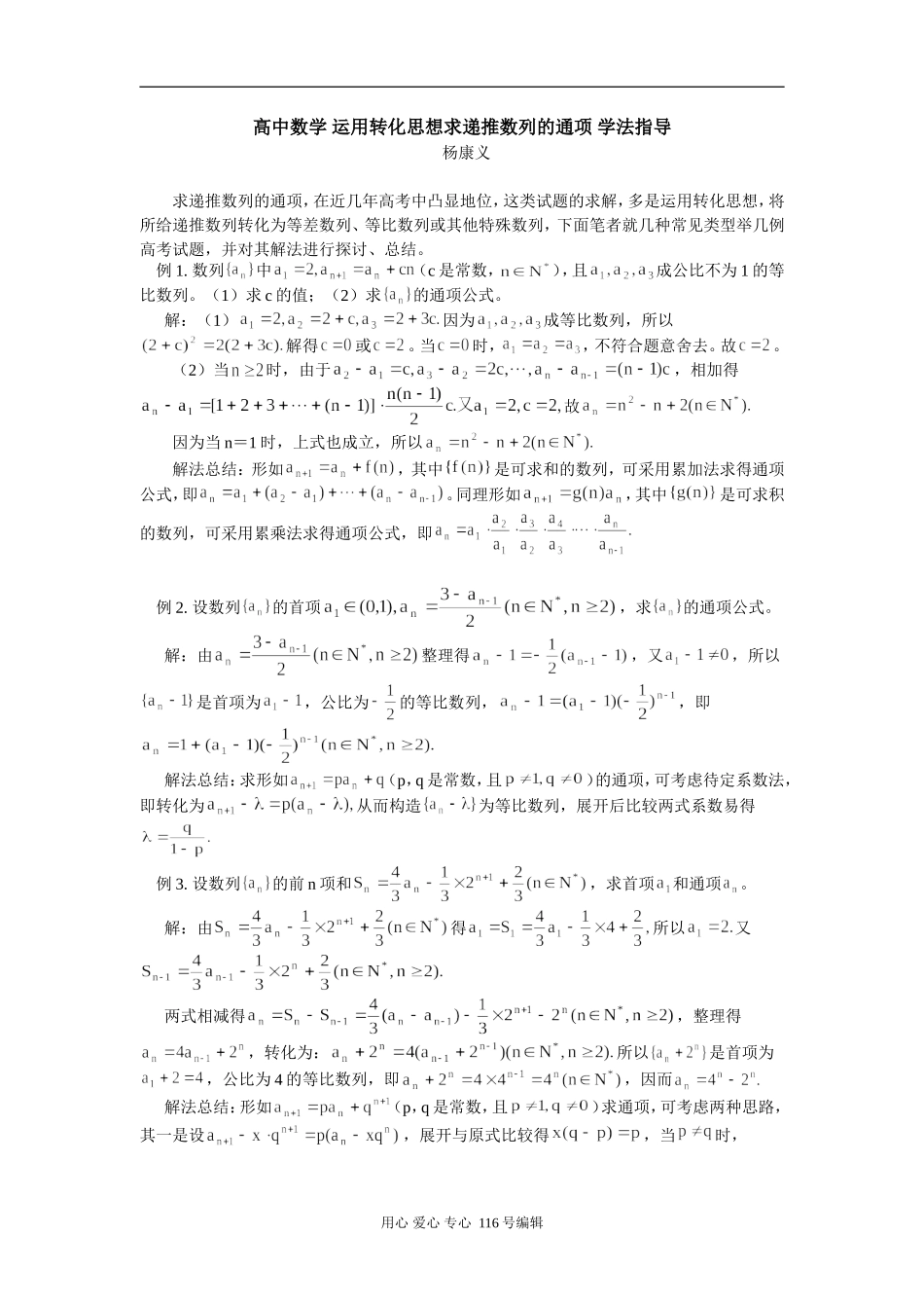 高中数学 运用转化思想求递推数列的通项 学法指导_第1页