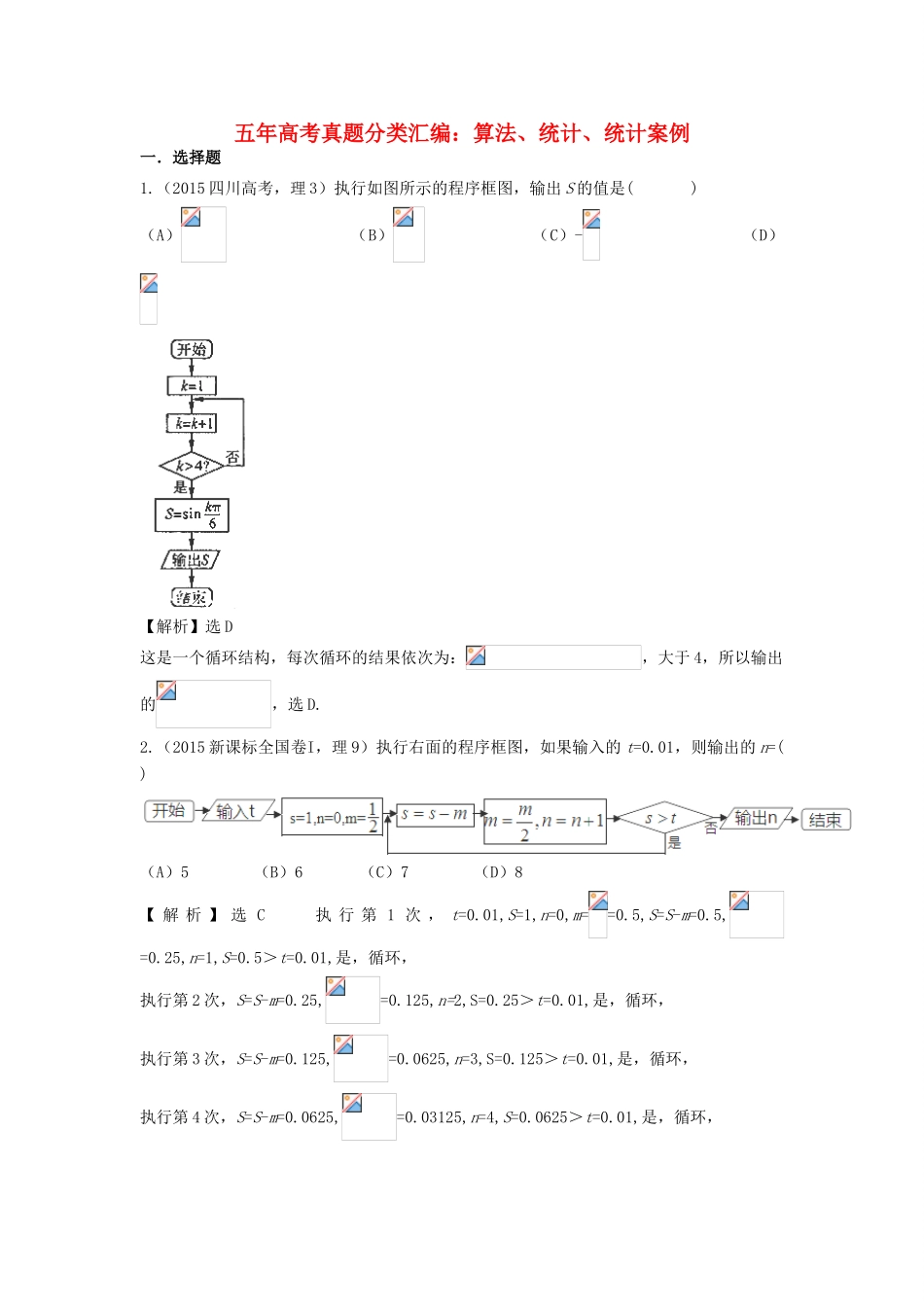 （新课标）高考数学总复习 5年高考真题分类汇编（-）第九章 算法、统计、统计案例-人教版高三全册数学试题_第1页