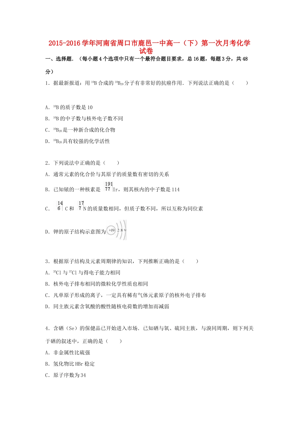 河南省周口市鹿邑一中高一化学下学期第一次月考试卷（含解析）-人教版高一全册化学试题_第1页