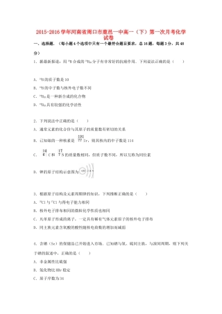 河南省周口市鹿邑一中高一化学下学期第一次月考试卷（含解析）-人教版高一全册化学试题