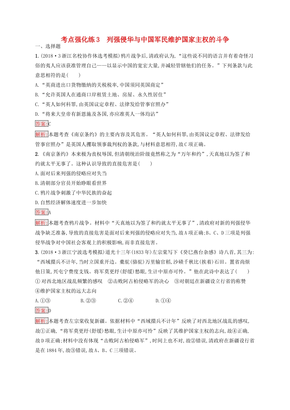 （浙江选考Ⅰ）高考历史总复习 考点强化练3 列强侵华与中国军民维护国家主权的斗争-人教版高三全册历史试题_第1页