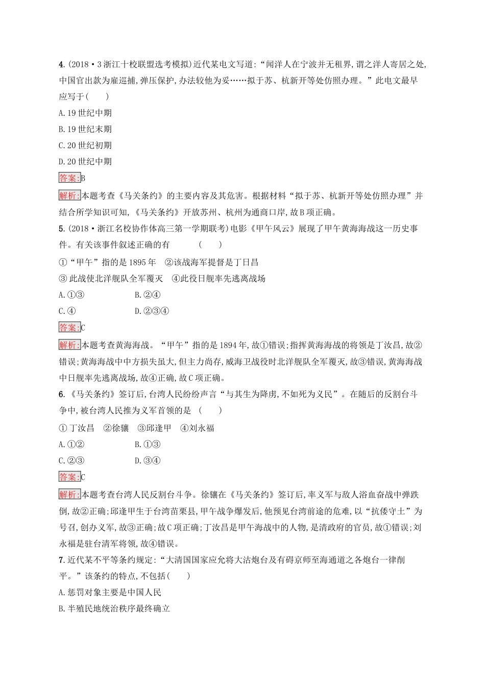 （浙江选考Ⅰ）高考历史总复习 考点强化练3 列强侵华与中国军民维护国家主权的斗争-人教版高三全册历史试题_第2页