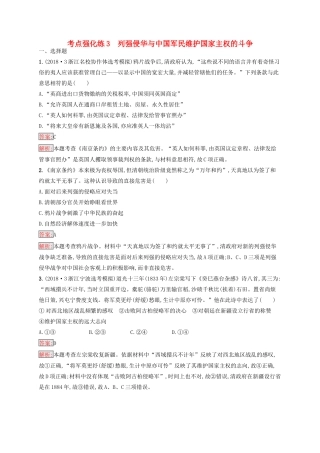 （浙江选考Ⅰ）高考历史总复习 考点强化练3 列强侵华与中国军民维护国家主权的斗争-人教版高三全册历史试题