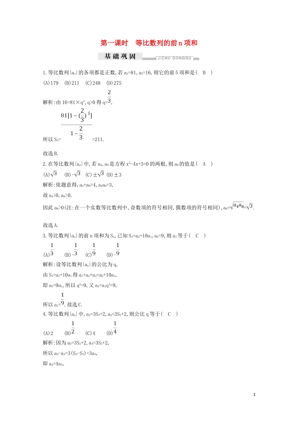 高中数学 第二章 数列 2.5 等比数列的前n项和 第一课时 等比数列的前n项和练习（含解析）新人教A版必修5-新人教A版高二必修5数学试题_第1页