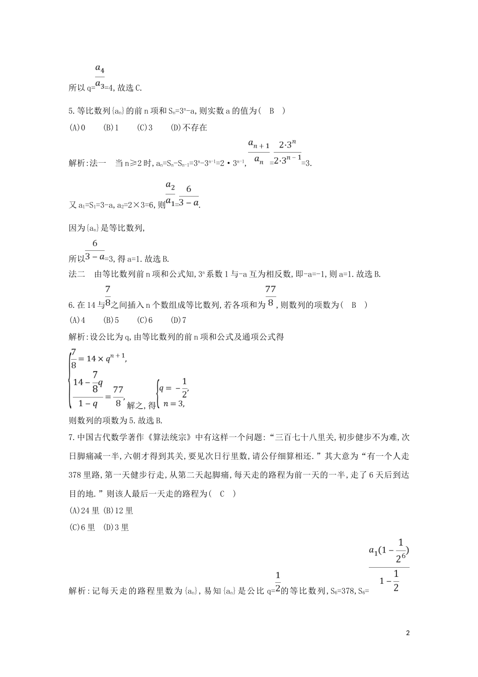 高中数学 第二章 数列 2.5 等比数列的前n项和 第一课时 等比数列的前n项和练习（含解析）新人教A版必修5-新人教A版高二必修5数学试题_第2页