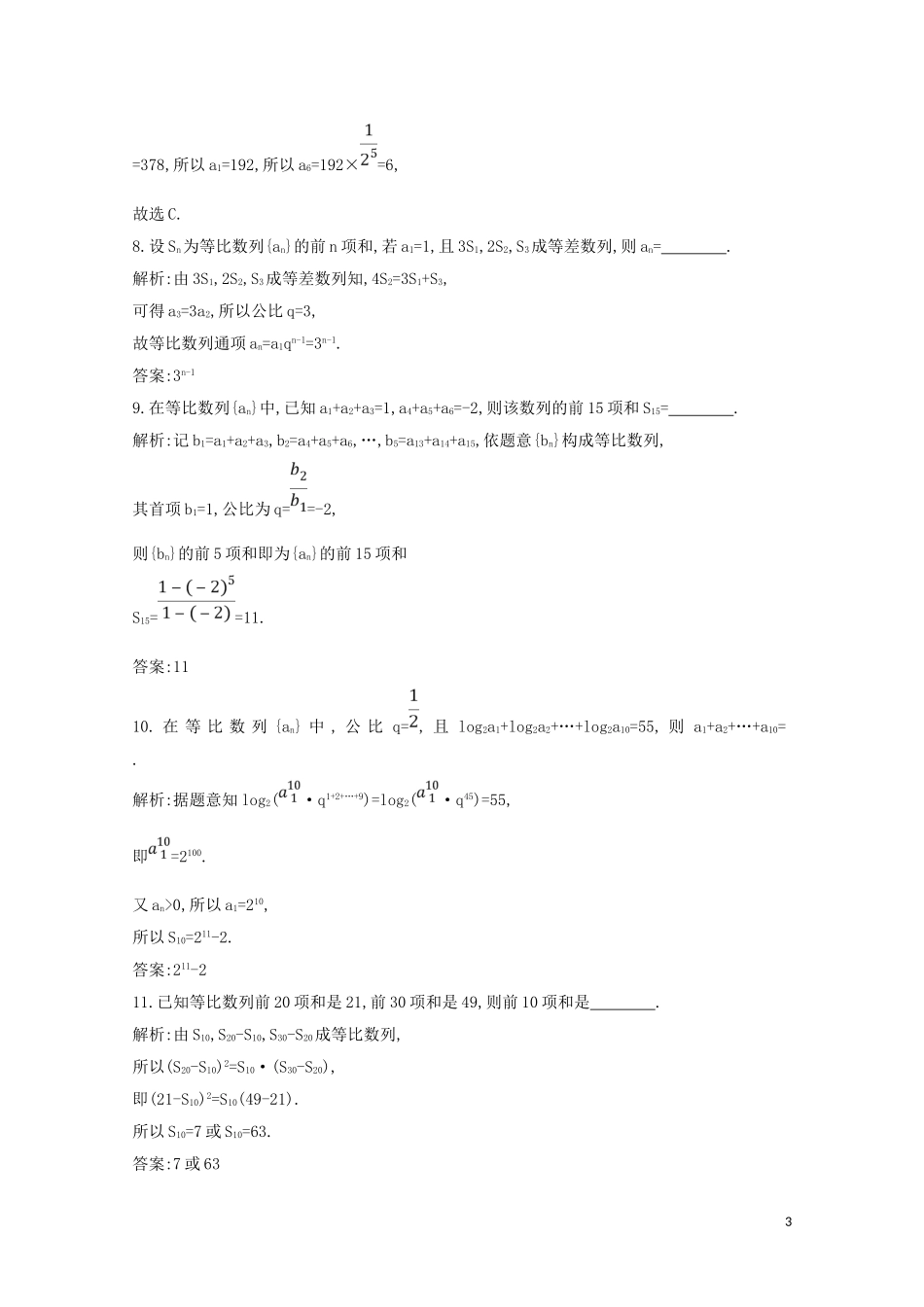 高中数学 第二章 数列 2.5 等比数列的前n项和 第一课时 等比数列的前n项和练习（含解析）新人教A版必修5-新人教A版高二必修5数学试题_第3页