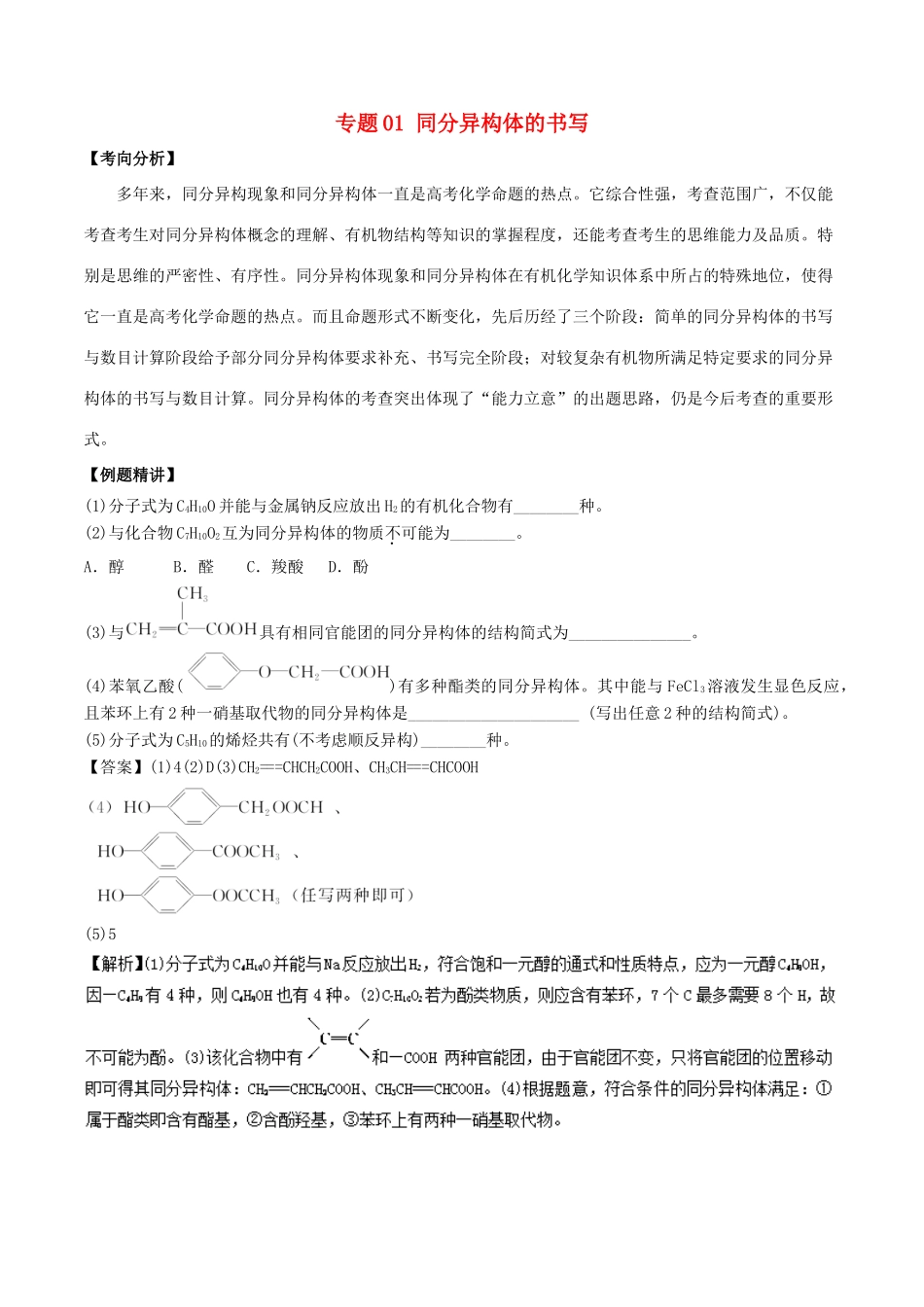 新高考化学 假期学习资料 专题01 同分异构体的书写-人教版高三全册化学试题_第1页