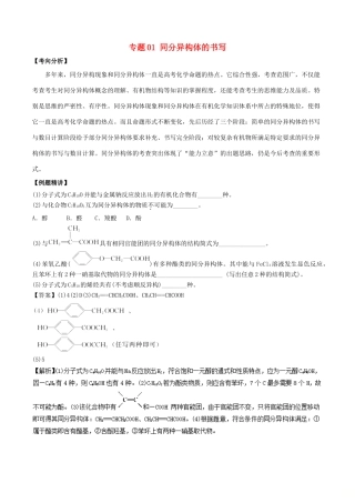新高考化学 假期学习资料 专题01 同分异构体的书写-人教版高三全册化学试题