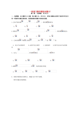 高中高考数学一轮复习模拟试题07（毕业班）-人教版高三全册数学试题