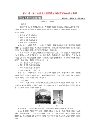 （选考）新高考历史一轮复习 第十六单元 20世纪的战争与和平 第47讲 第二次世界大战及雅尔塔体系下的冷战与和平练习 新人教版-新人教版高三全册历史试题