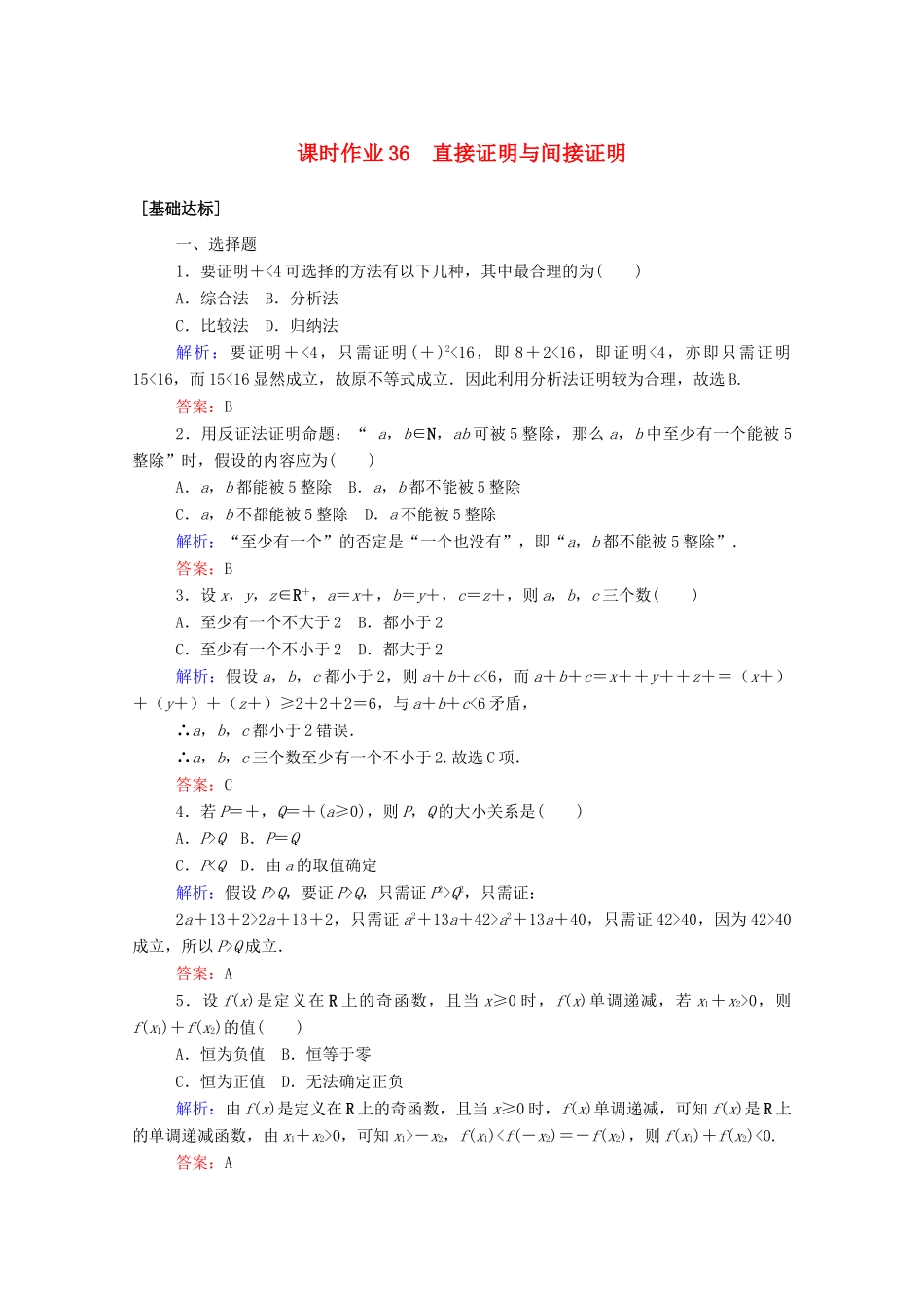 高考数学一轮复习 课时作业36 直接证明与间接证明 文-人教版高三全册数学试题_第1页