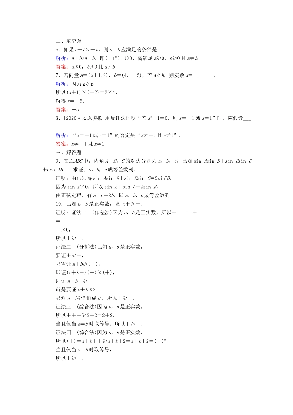 高考数学一轮复习 课时作业36 直接证明与间接证明 文-人教版高三全册数学试题_第2页