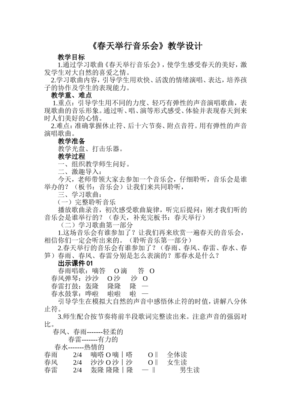 春天举行音乐会教学设计_第1页