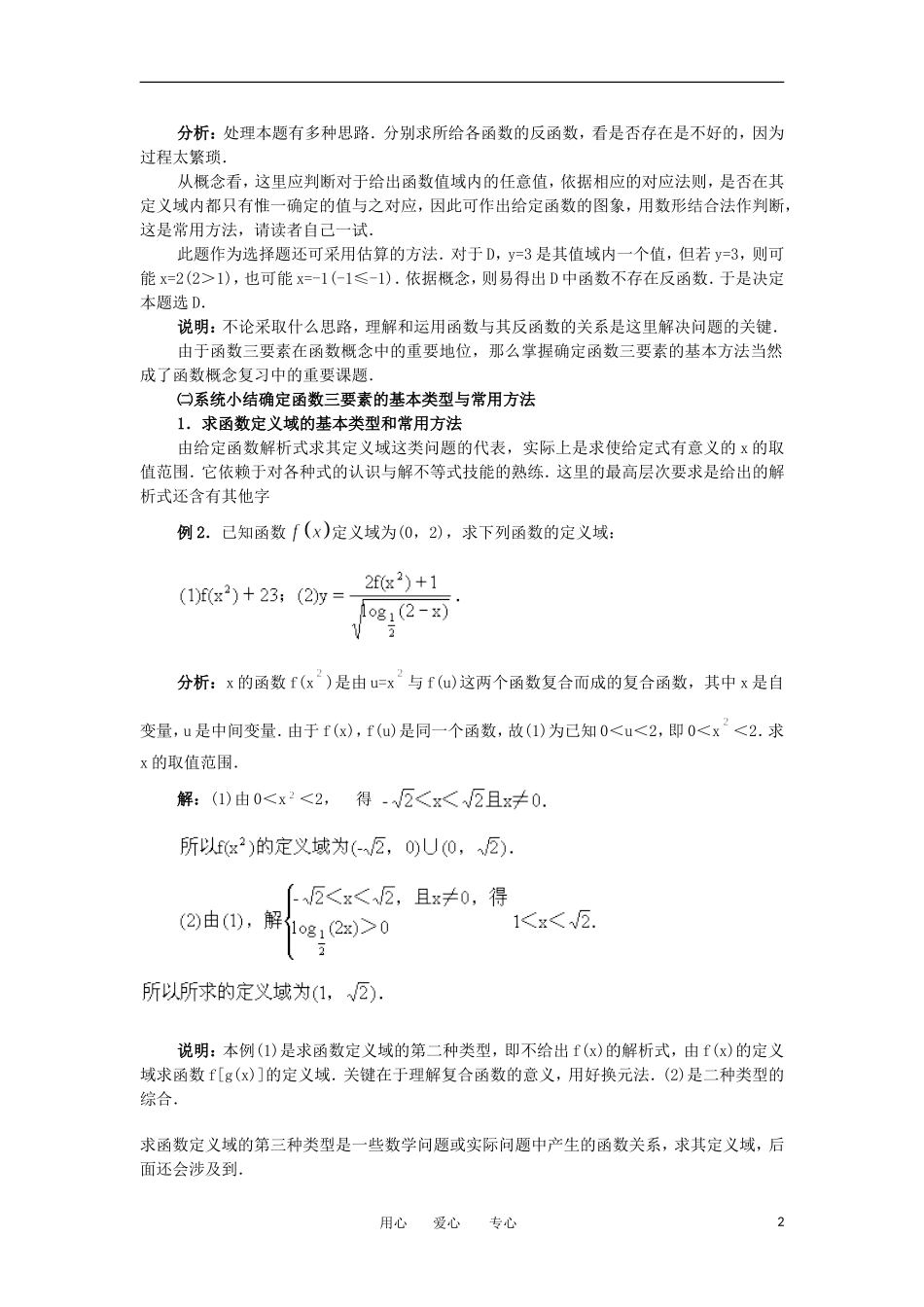 江苏省如东高级中学高三数学第二轮复习 第1－4课时函数问题的题型与方法备课笔记 苏教版_第2页