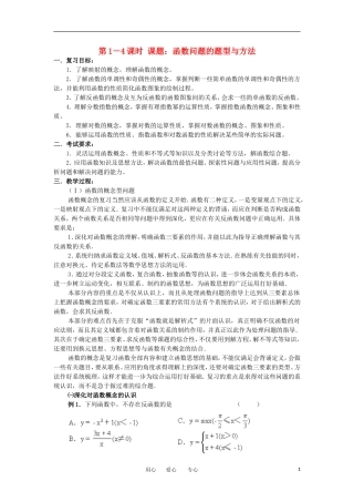 江苏省如东高级中学高三数学第二轮复习 第1－4课时函数问题的题型与方法备课笔记 苏教版