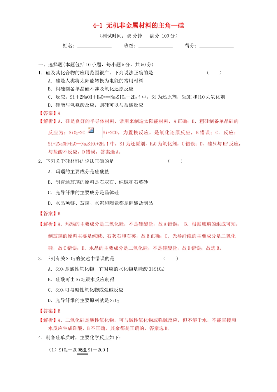 北京市高三化学一轮复习 4.1 无机非金属材料的主角-硅课时测试（含解析）-人教版高三全册化学试题_第1页