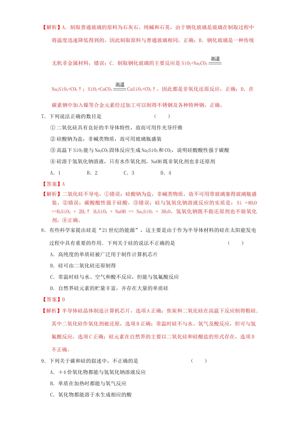 北京市高三化学一轮复习 4.1 无机非金属材料的主角-硅课时测试（含解析）-人教版高三全册化学试题_第3页