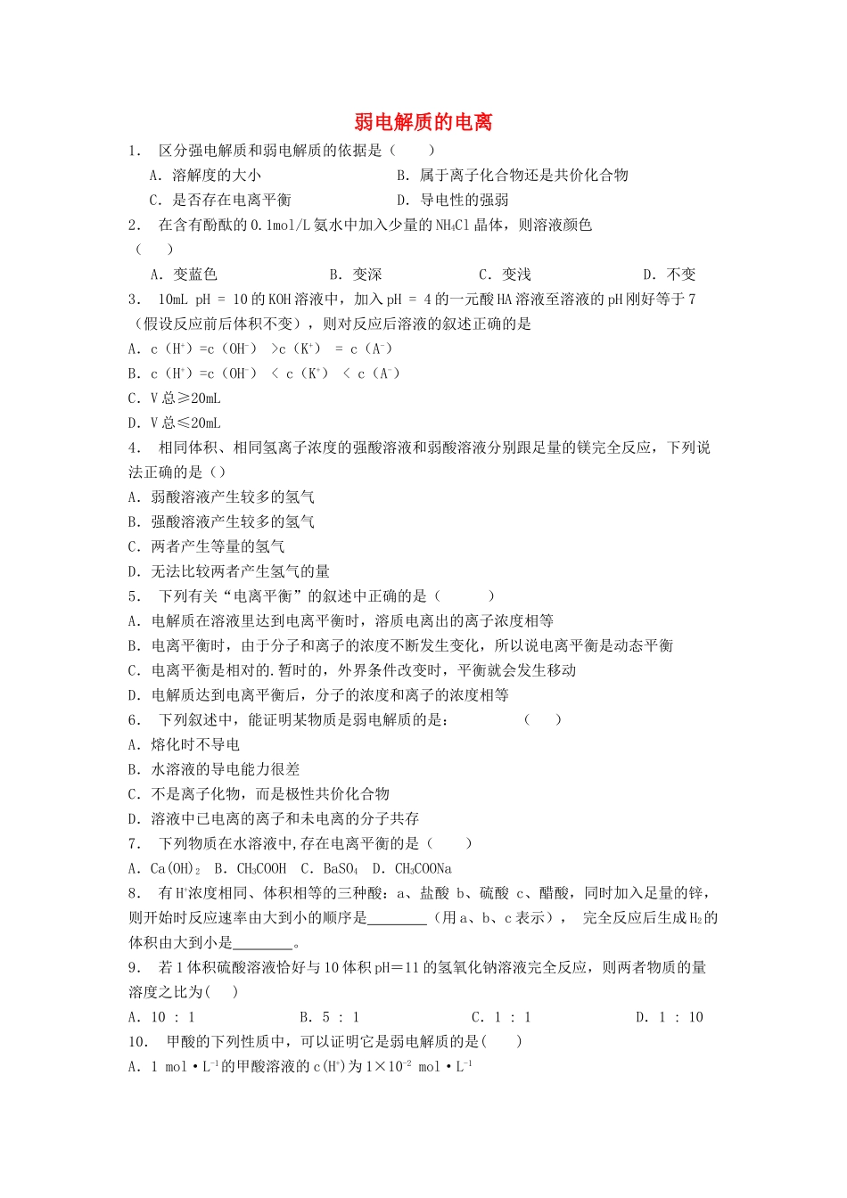 江苏省启东市高考化学 水溶液中的离子平衡 弱电解质的电离（1）练习-人教版高三全册化学试题_第1页
