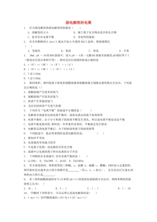 江苏省启东市高考化学 水溶液中的离子平衡 弱电解质的电离（1）练习-人教版高三全册化学试题