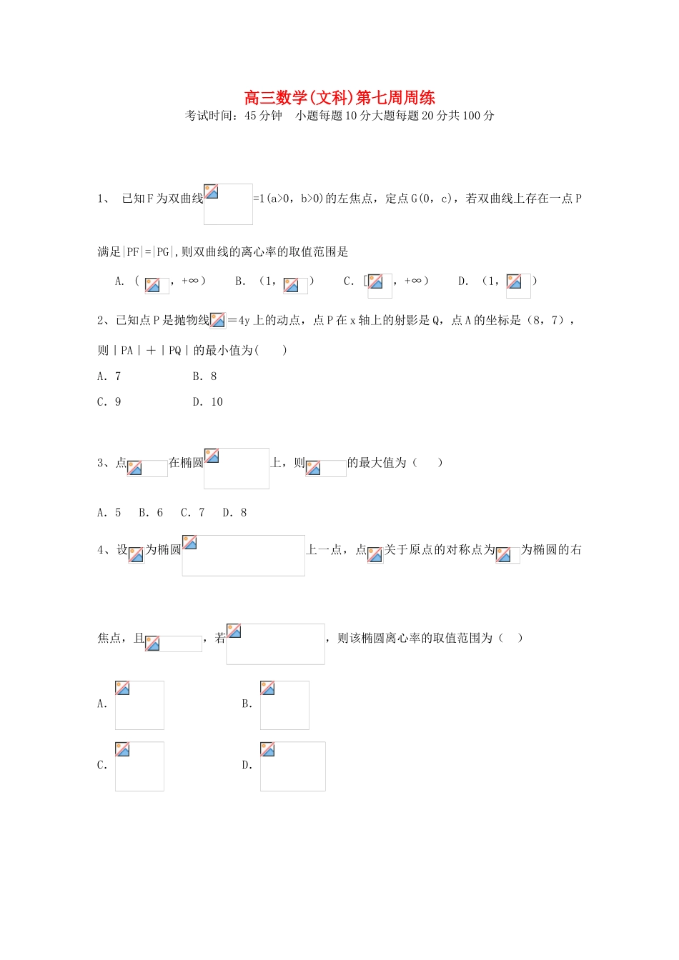 江西省横峰县高三数学下学期第7周周练试题 文-人教版高三全册数学试题_第1页
