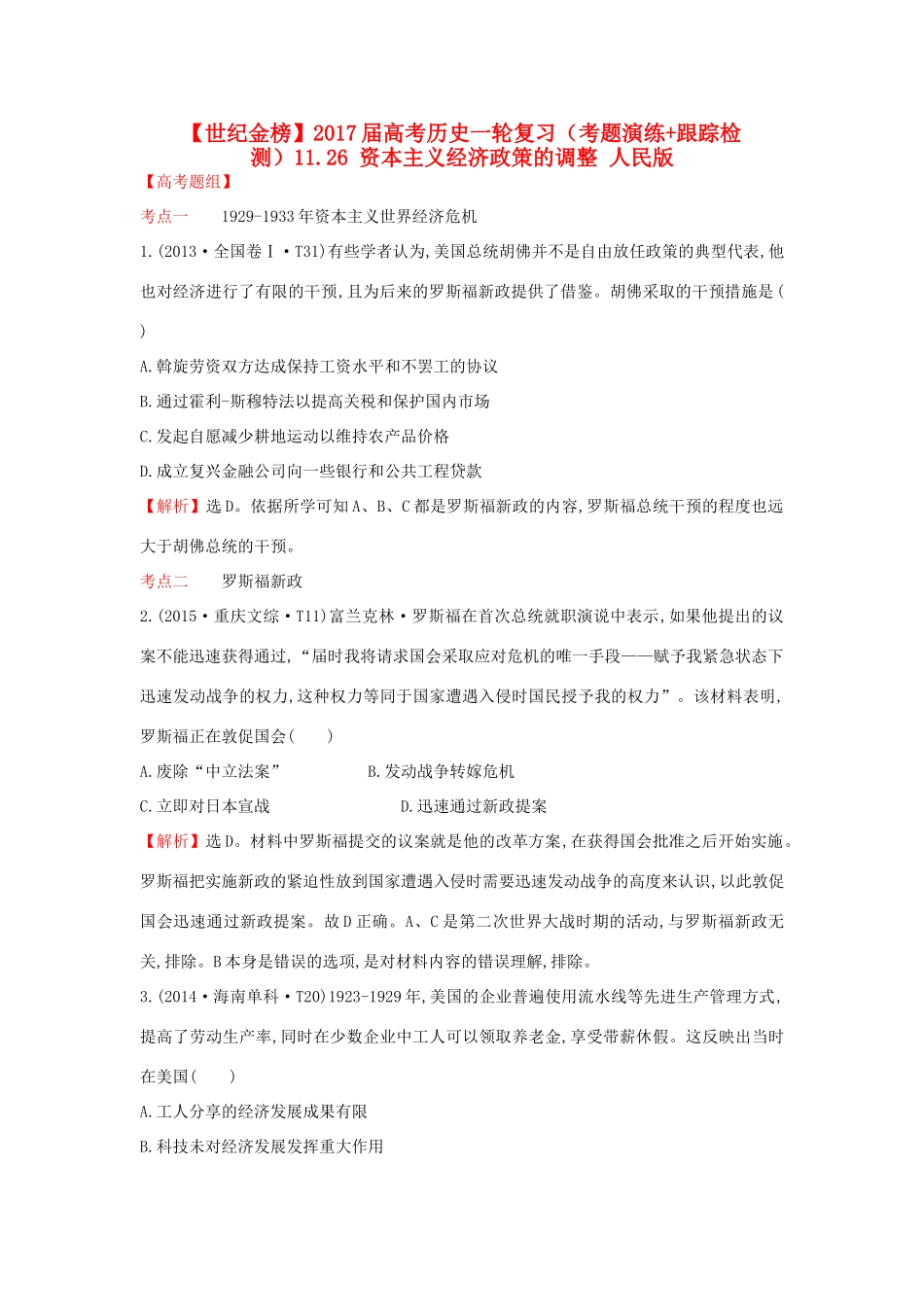 高考历史一轮复习（考题演练跟踪检测）11.26 资本主义经济政策的调整 人民版-人民版高三全册历史试题_第1页
