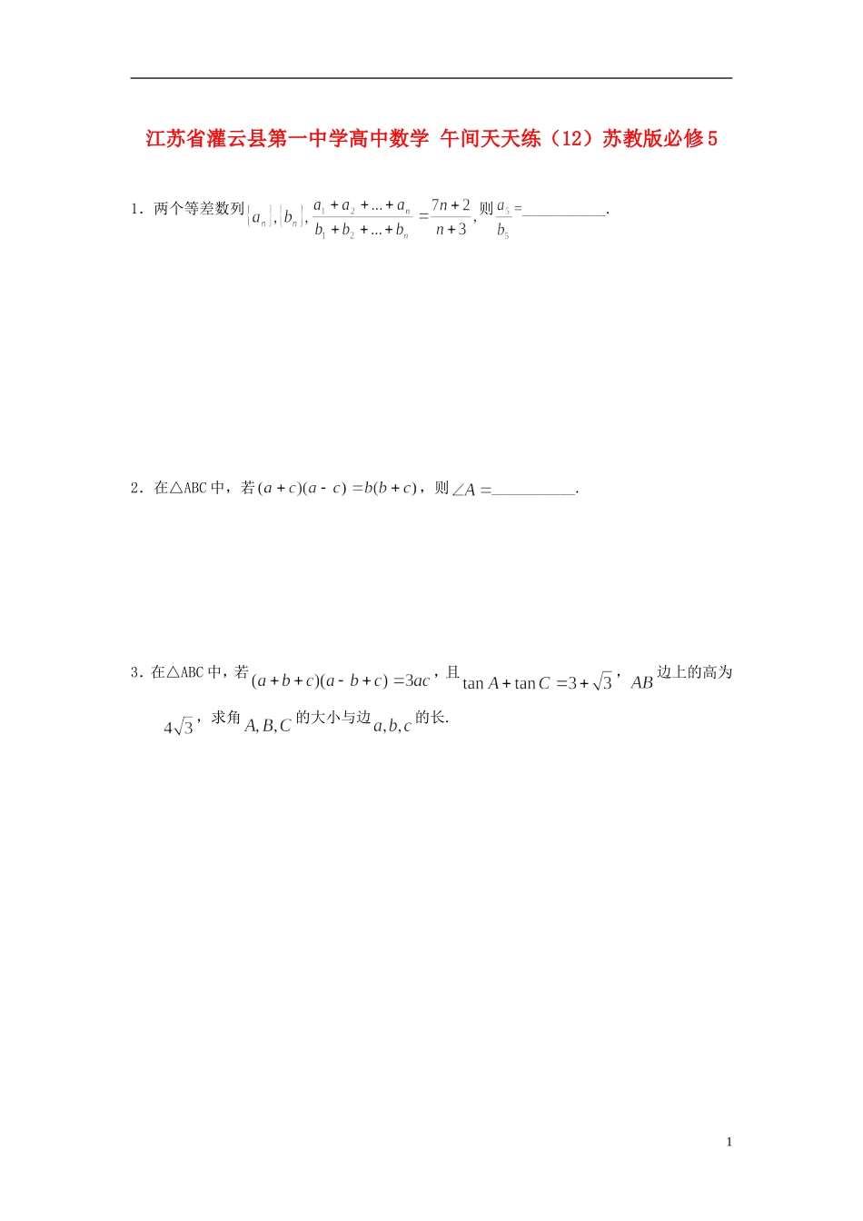 江苏省灌云县第一中学高中数学 午间天天练（12）苏教版必修5_第1页