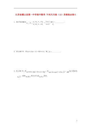 江苏省灌云县第一中学高中数学 午间天天练（12）苏教版必修5