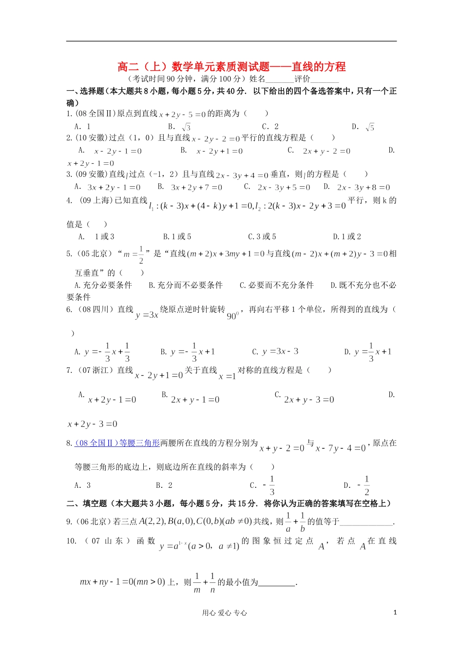 高二数学上学期单元素质测试题——直线的方程_第1页