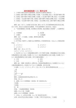 高中数学 课时跟踪检测（八）数学证明（含解析）北师大版选修1-2-北师大版高二选修1-2数学试题