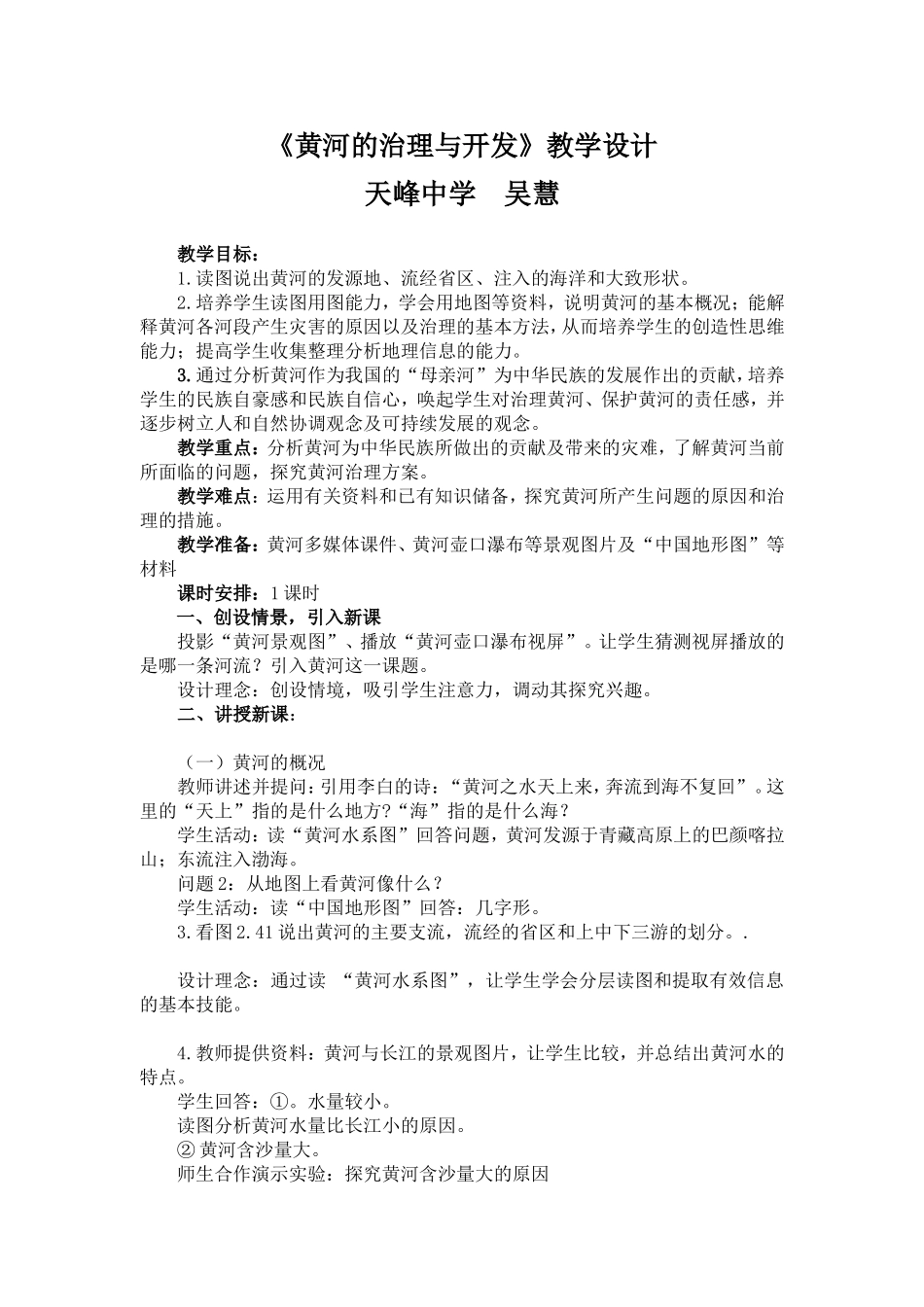 黄河的治理与开发教案_第1页