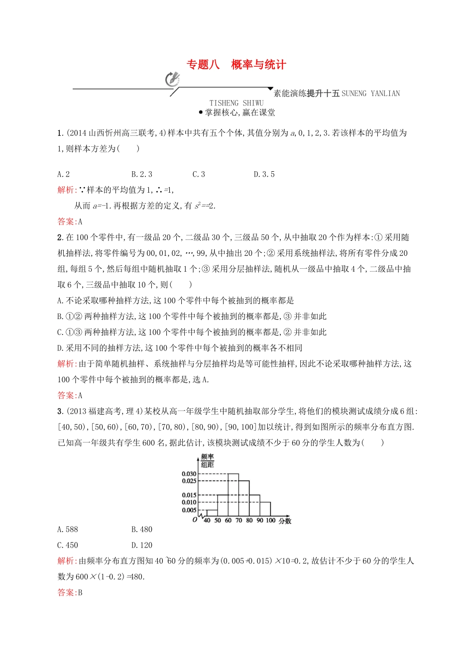 高优指导高考数学二轮复习 专题八 概率与统计 第一讲 统计、统计案例、概率素能提升练 理-人教版高三全册数学试题_第1页