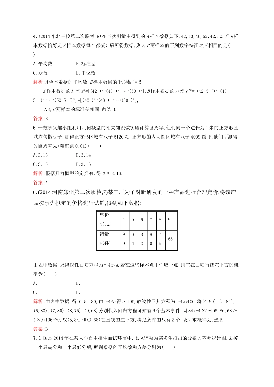 高优指导高考数学二轮复习 专题八 概率与统计 第一讲 统计、统计案例、概率素能提升练 理-人教版高三全册数学试题_第2页