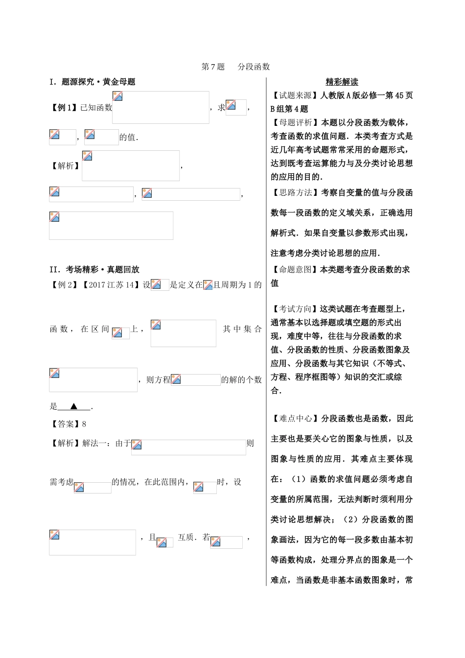 高考数学 黄金100题系列 第07题 分段函数 文-人教版高三全册数学试题_第1页
