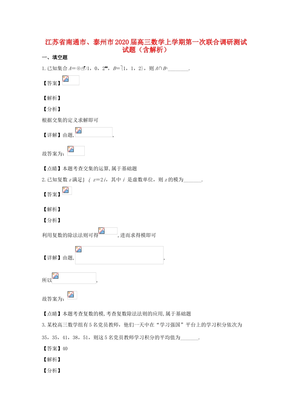 江苏省南通市、泰州市高三数学上学期第一次联合调研测试试题（含解析）-人教版高三全册数学试题_第1页