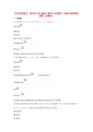 江苏省南通市、泰州市高三数学上学期第一次联合调研测试试题（含解析）-人教版高三全册数学试题