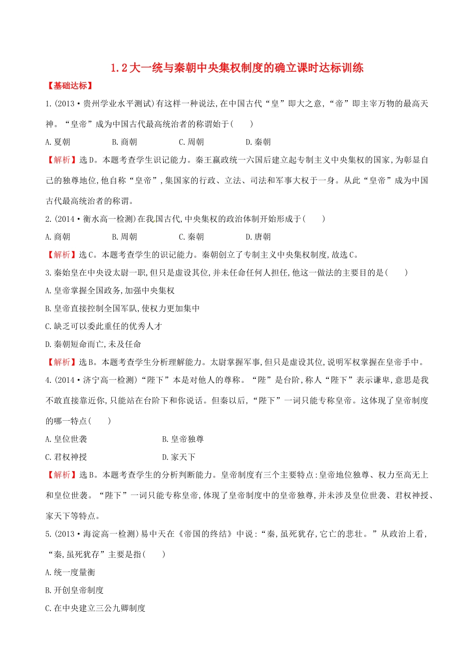 高中历史 1.2大一统与秦朝中央集权制度的确立课时达标训练 岳麓版必修1-岳麓版高一必修1历史试题_第1页