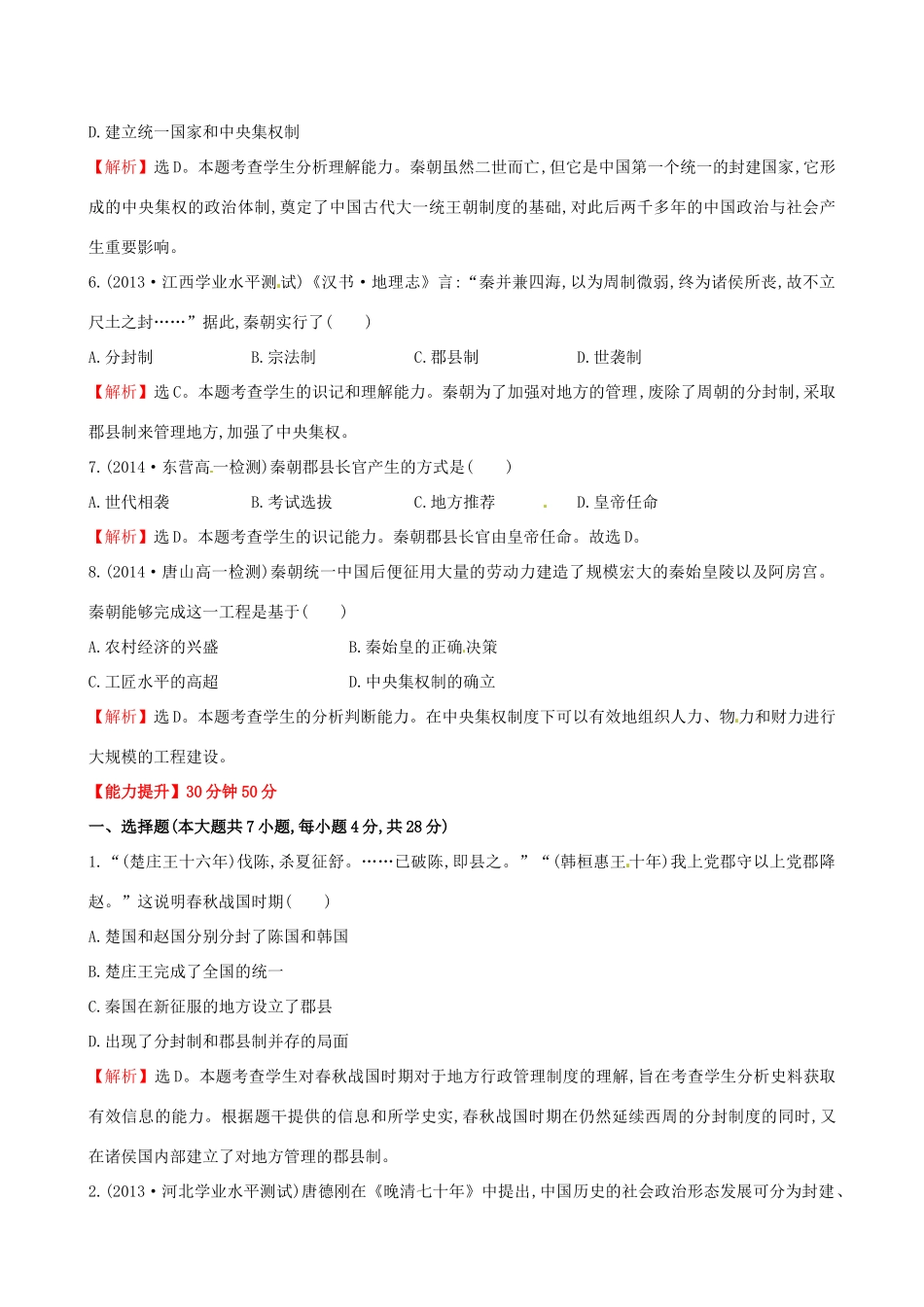 高中历史 1.2大一统与秦朝中央集权制度的确立课时达标训练 岳麓版必修1-岳麓版高一必修1历史试题_第2页