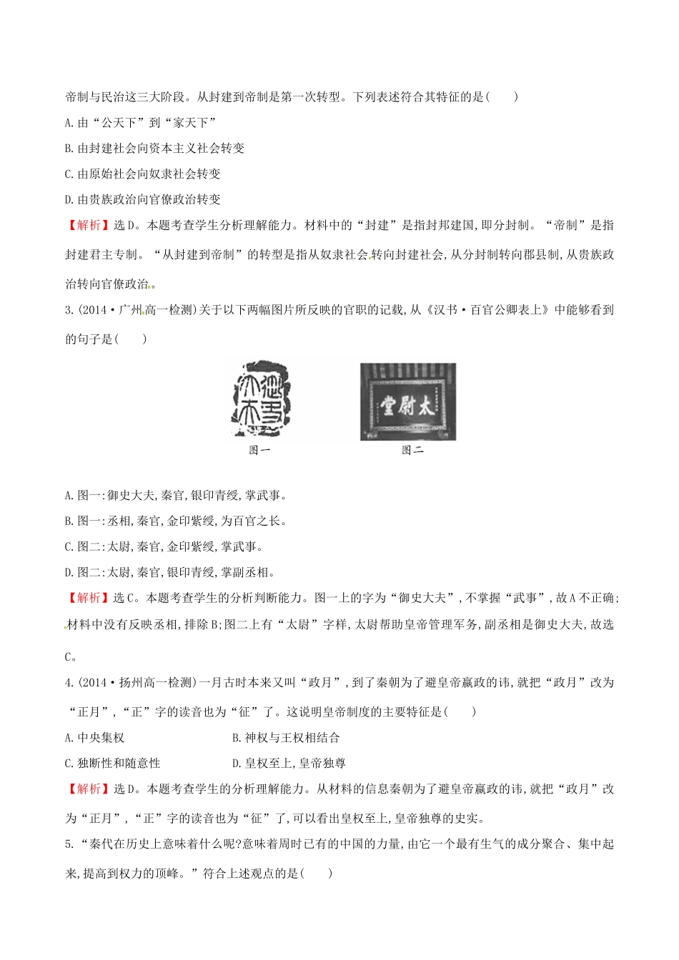 高中历史 1.2大一统与秦朝中央集权制度的确立课时达标训练 岳麓版必修1-岳麓版高一必修1历史试题_第3页